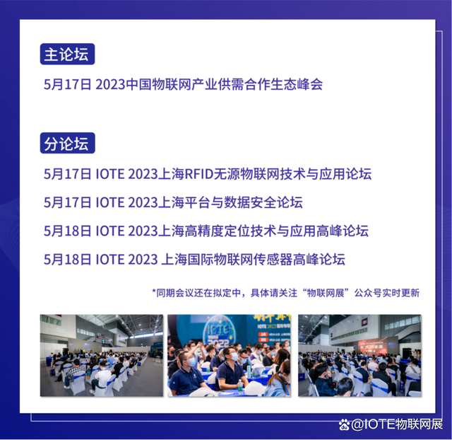 IOTE 2023 第十九屆國際物聯(lián)網(wǎng)展·上海站 將在5月17-19日舉辦！(圖4)