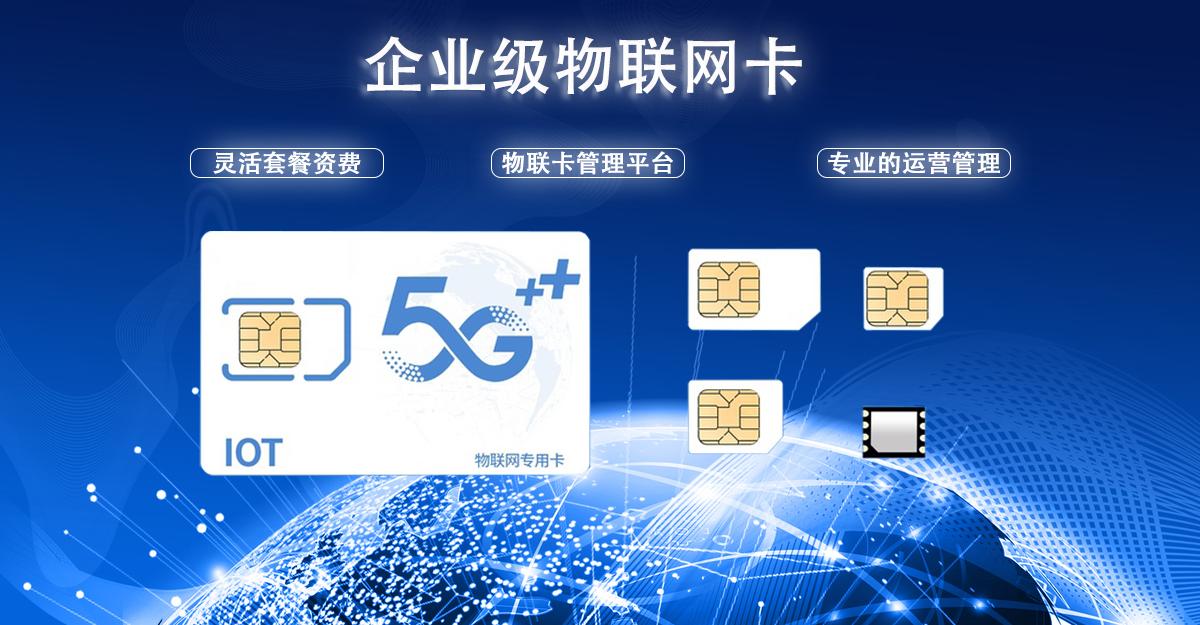 5G物聯卡購買平臺哪家好