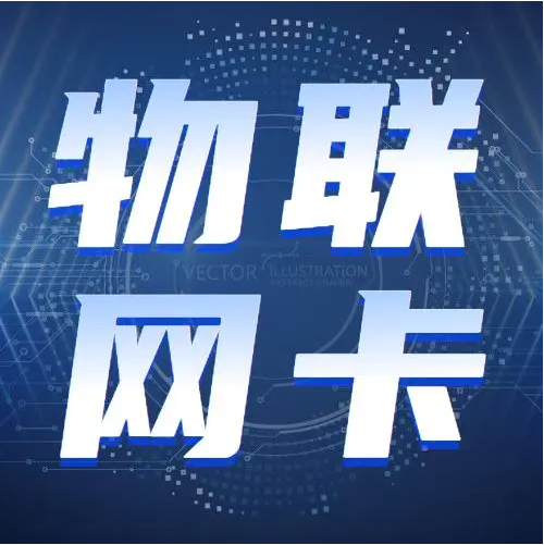 物聯(lián)卡與國內手機卡的區(qū)別和優(yōu)勢