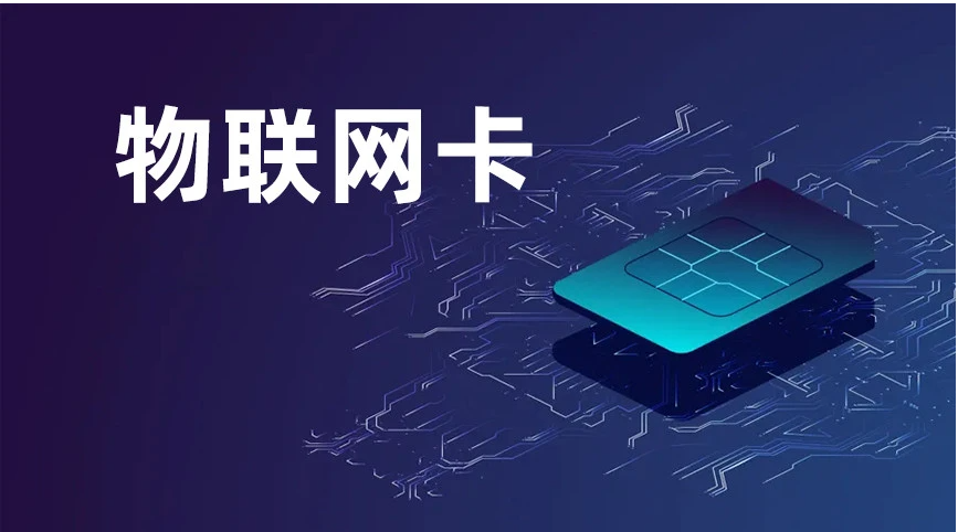 純流量卡是物聯(lián)網(wǎng)卡嗎？