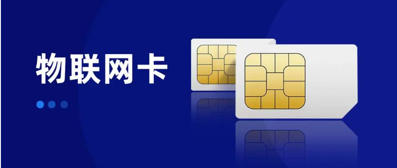 物聯(lián)網(wǎng)卡怎么聯(lián)系客服？