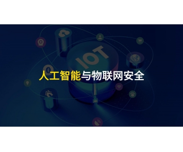 物聯(lián)網(wǎng)設(shè)備安全應(yīng)當(dāng)重視，不可小覷