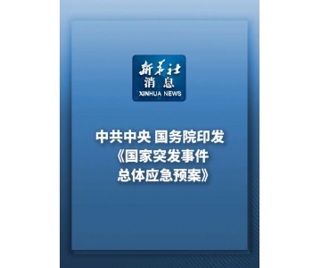 中共中央國務院印發(fā)《國家突發(fā)事件總體應急預案》